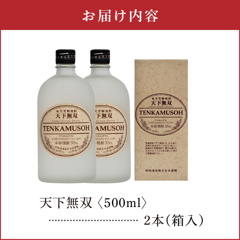 本格焼酎 天下無双 35度　500ml　2本 