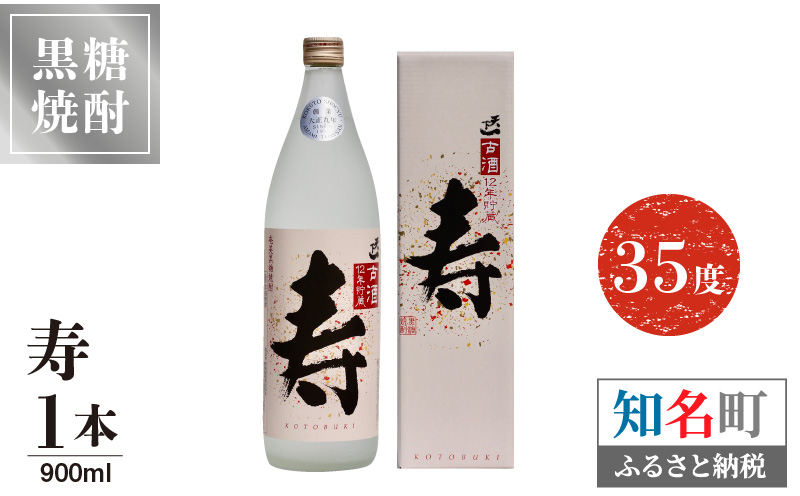 奄美黒糖焼酎 寿　35度　900ml　1本（箱入）