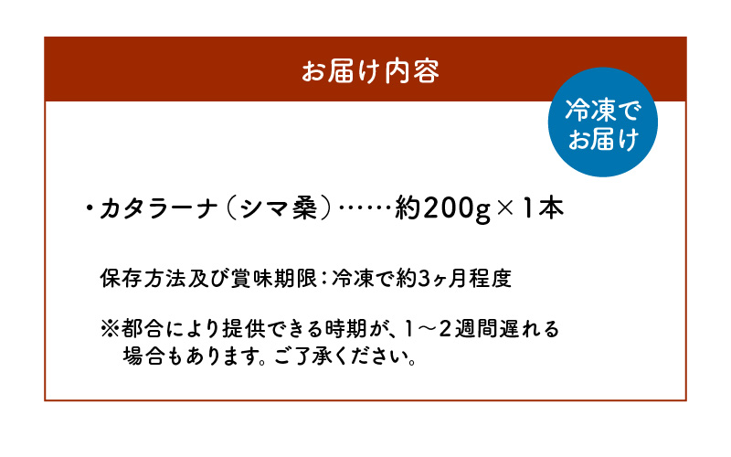 カタラーナ（シマ桑） 約200g×1本　C035-010