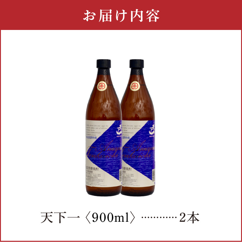 奄美 天下一 20度 900ml 2本　C047-017-02