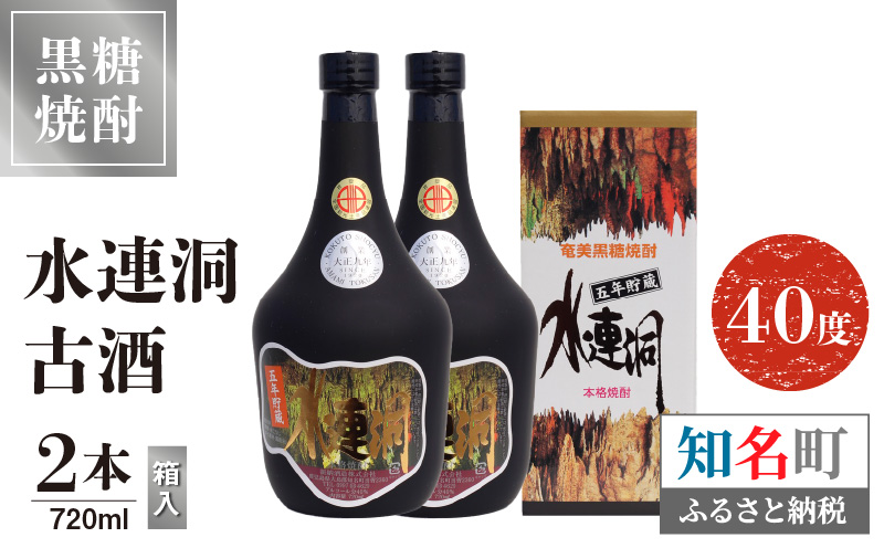 水連洞古酒 40度 720ml 2本（箱入）　C047-015-02