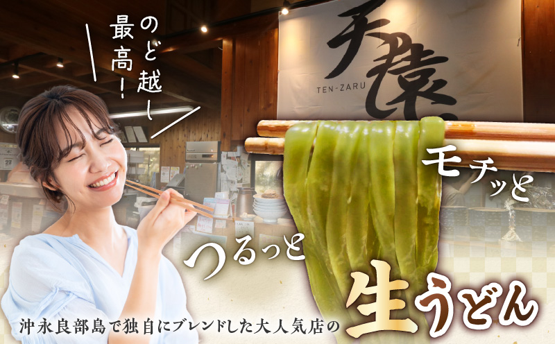 【生うどん】大人気！天猿のシマ桑入り生うどん 8玉　C075-002-02