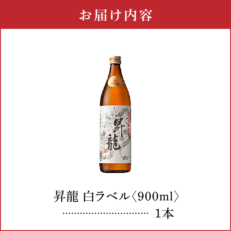 黒糖焼酎昇龍 白ラベル ２５度　900ml 1本