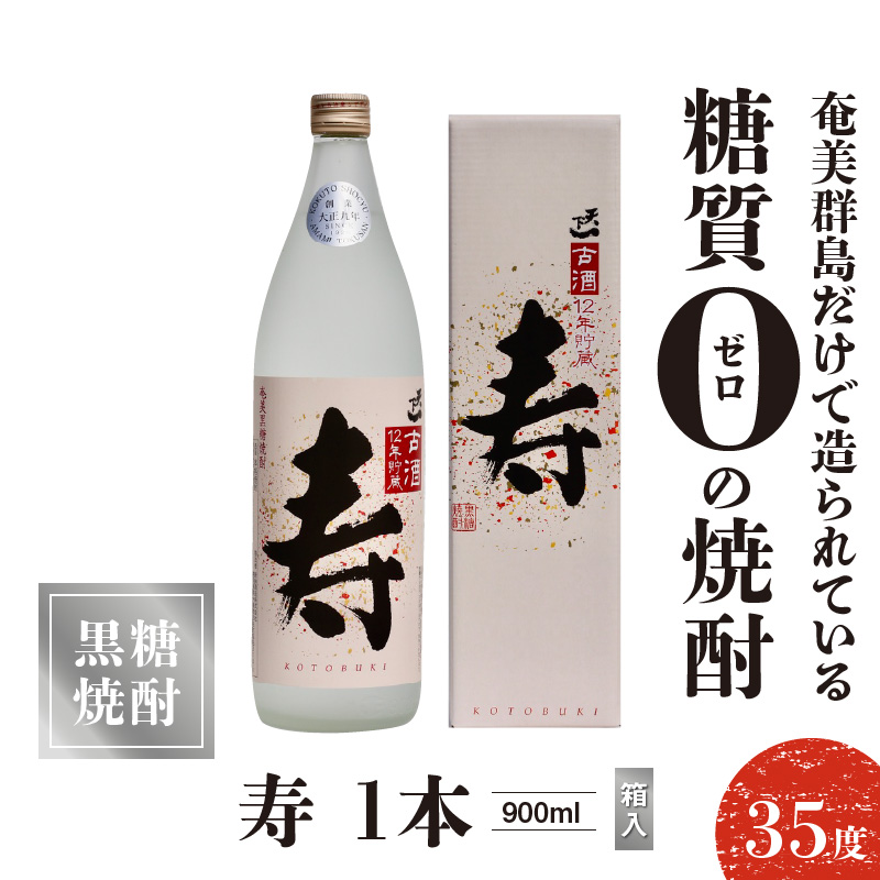 奄美黒糖焼酎 寿　35度　900ml　1本（箱入）