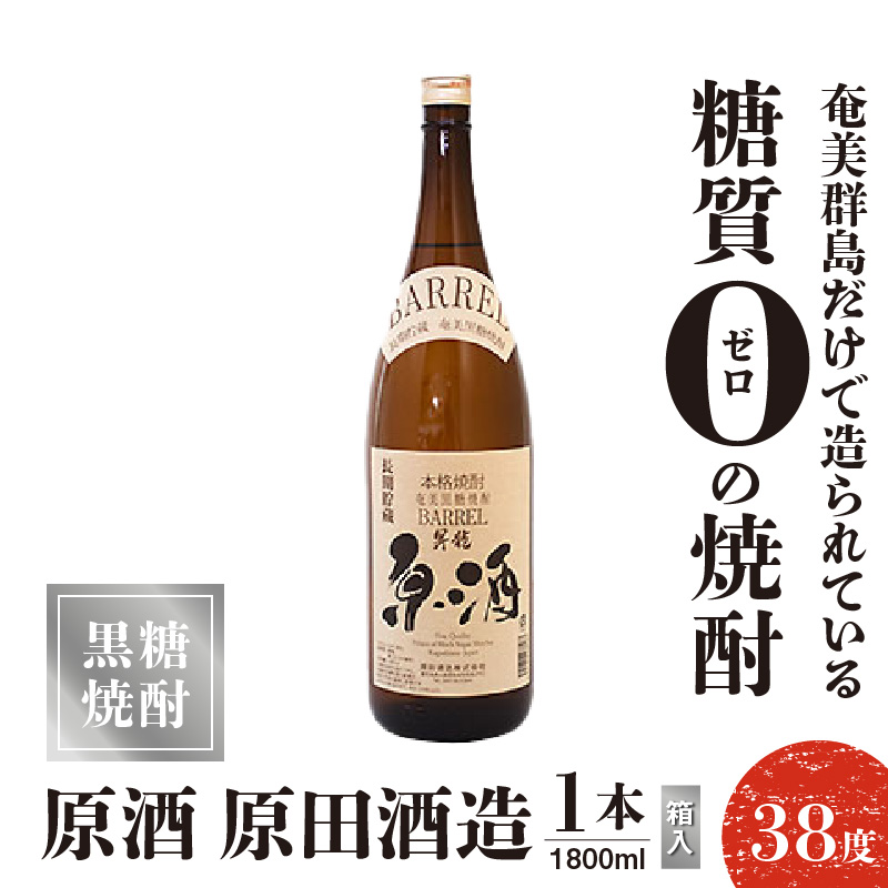原酒 原田酒造 38度 箱入 1800ml1本　C047-004-01