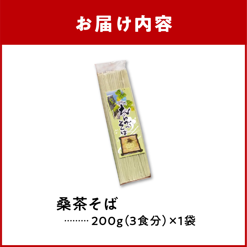 「桑茶そば」1袋_N　C003-015