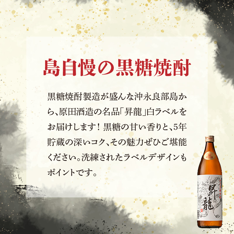 黒糖焼酎昇龍 白ラベル ２５度　900ml 1本