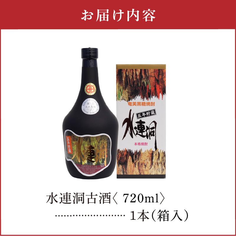 水連洞古酒 40度 720ml 1本（箱入）　C047-015-01