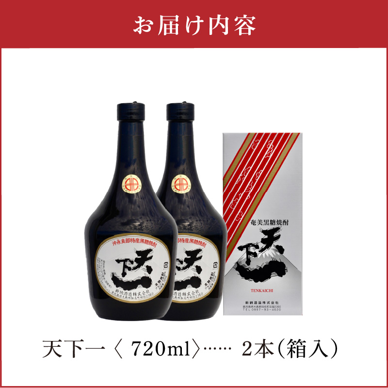 奄美 天下一 30度 720ml 2本（箱入）　C047-016-02