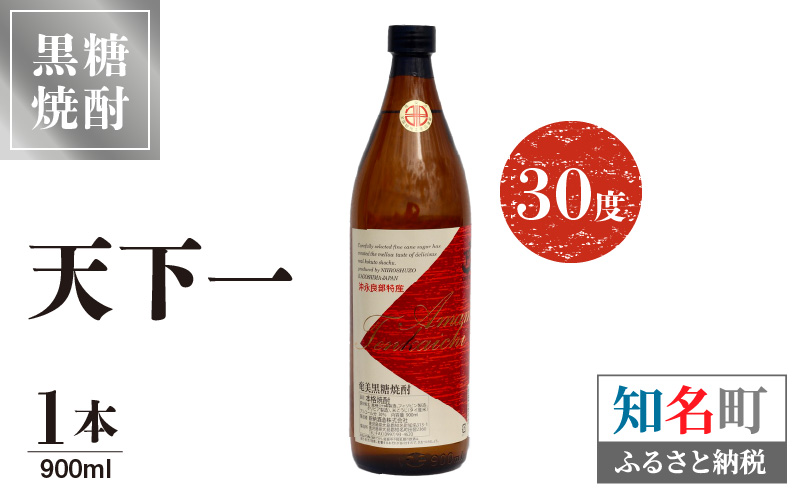 奄美 天下一 30度 900ml 1本　C047-005-01