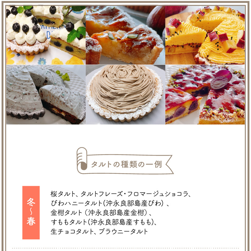 島のケーキ屋さんの季節のアラカルト定期便（隔月）　C035-T01