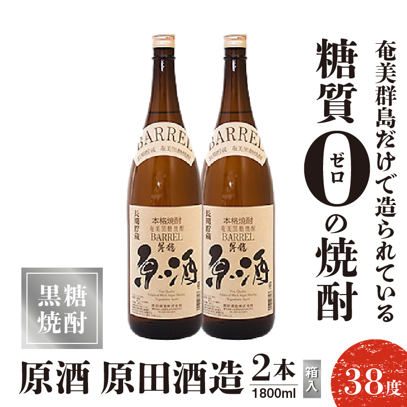 原酒 原田酒造 38度 箱入 1800ml2本　C047-004-02