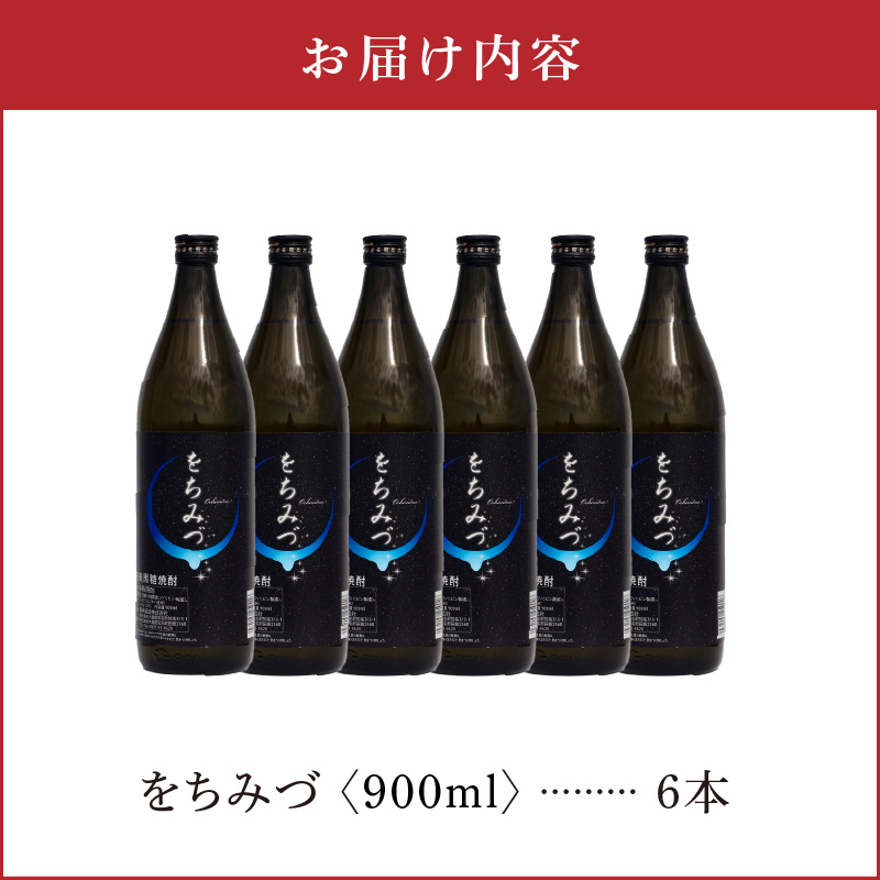 をちみづ 25度 900ml 6本　C047-011-03