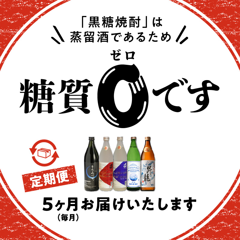 知名町自慢の黒糖焼酎5か月定期便　C000-T2401