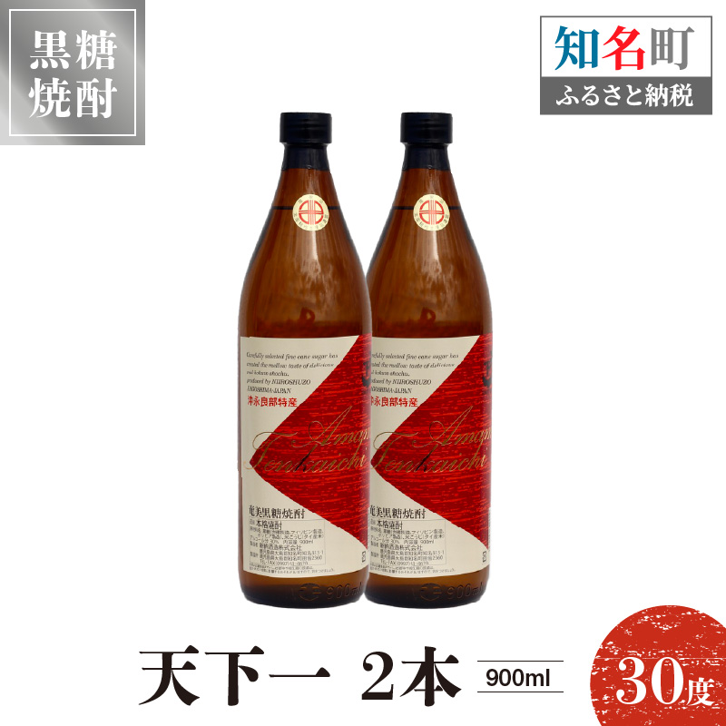 奄美 天下一 30度 900ml 2本　C047-005-02