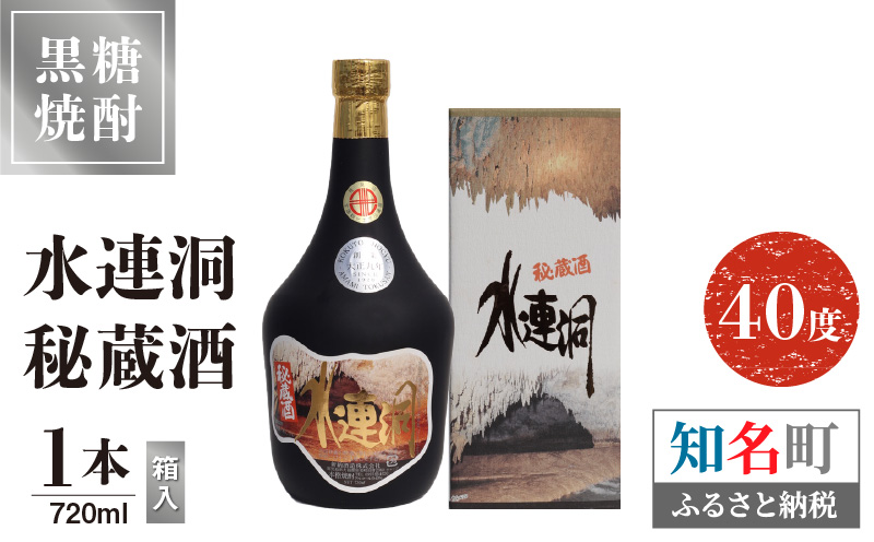 水連洞秘蔵酒 40度 720ml 1本（箱入）　C047-014-01