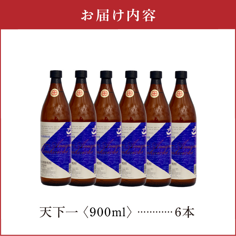 奄美 天下一 20度 900ml 6本　C047-017-03