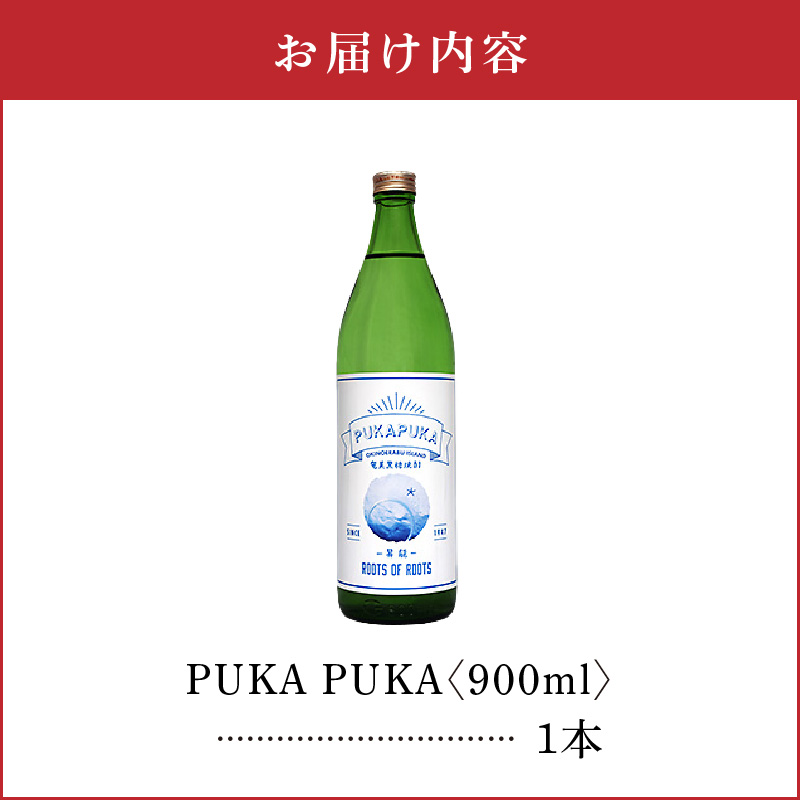 PUKA PUKA 25度 900ml 1本　C047-010-01