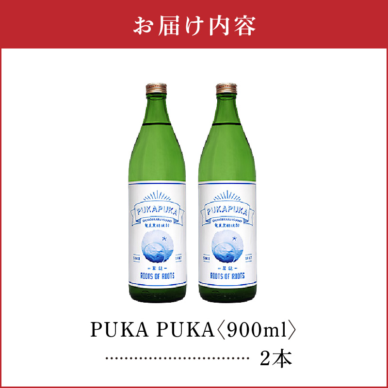 PUKA PUKA 25度 900ml 2本　C047-010-02