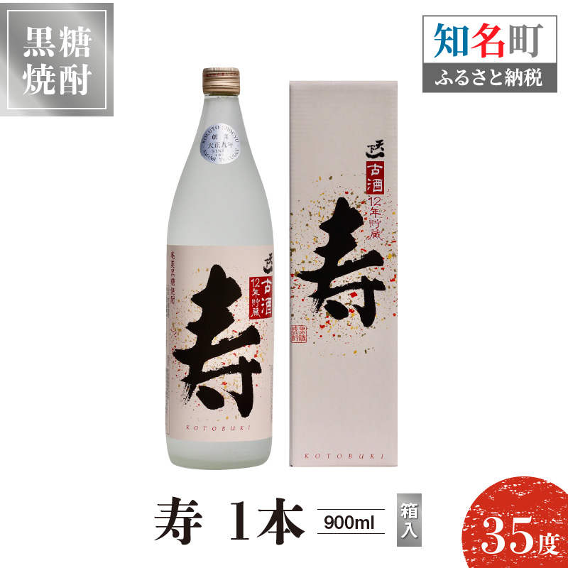 奄美黒糖焼酎 寿　35度　900ml　1本（箱入）