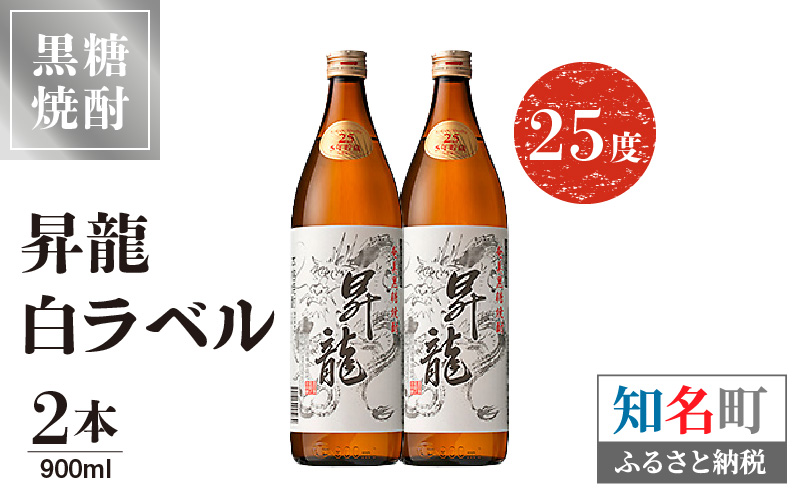 黒糖焼酎昇龍 白ラベル ２５度　900ml 2本