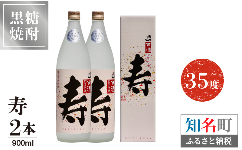 奄美黒糖焼酎 寿　35度　900ml　2本（箱入）