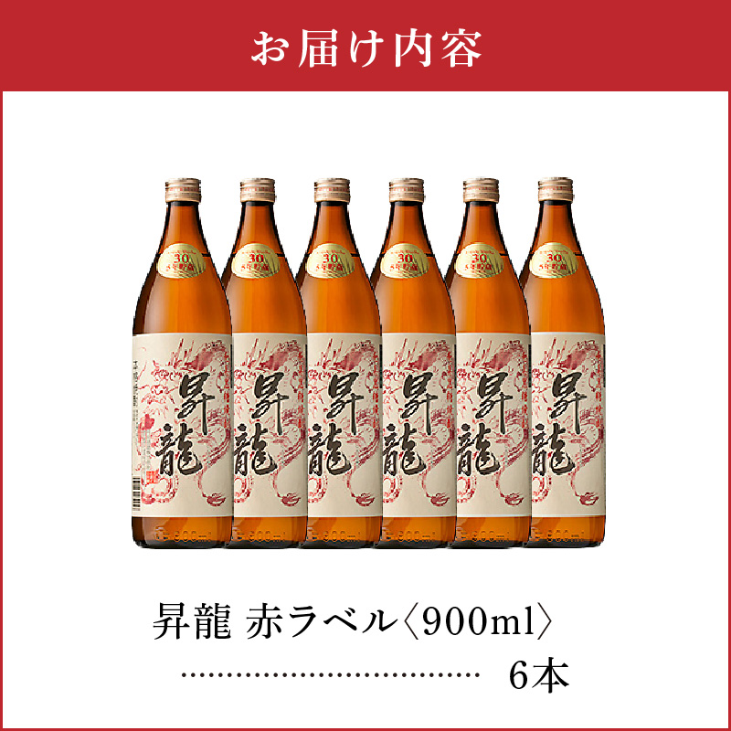昇龍 赤ラベル30度 900ml 6本　C047-001-03【株式会社　森洋光商店】