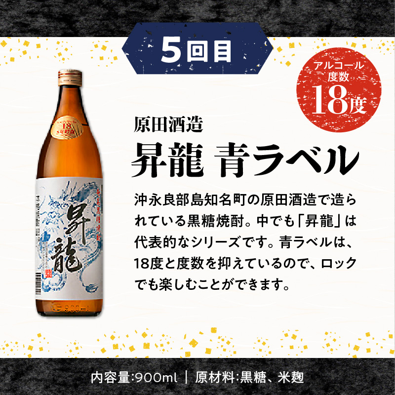 知名町自慢の黒糖焼酎5か月定期便　C000-T2401