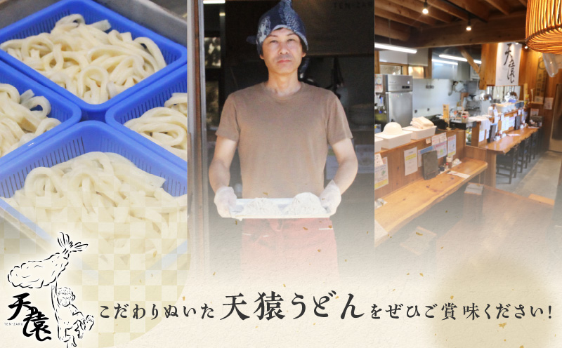 【生うどん】大人気！天猿のシマ桑入り生うどん 8玉　C075-002-02
