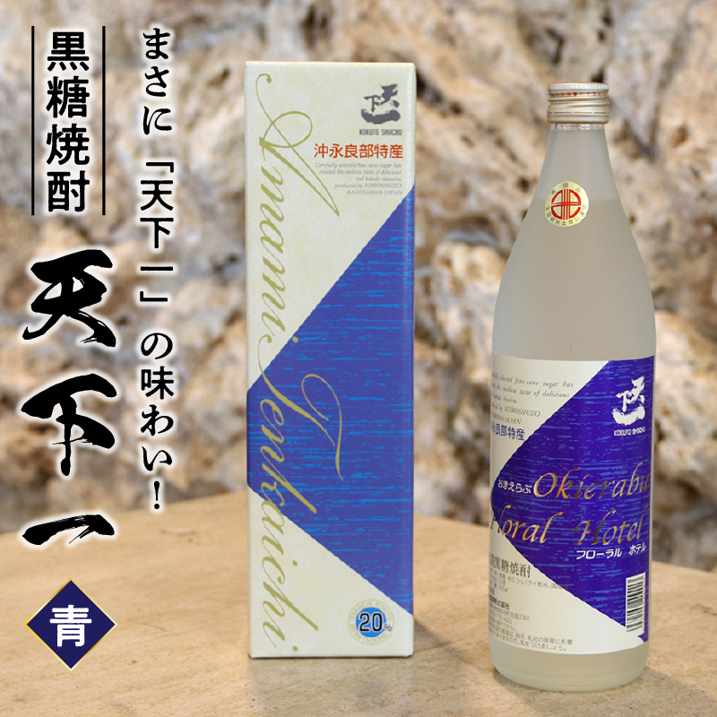 黒糖焼酎 天下一【青ラベル】 20度 900ml　C003-025