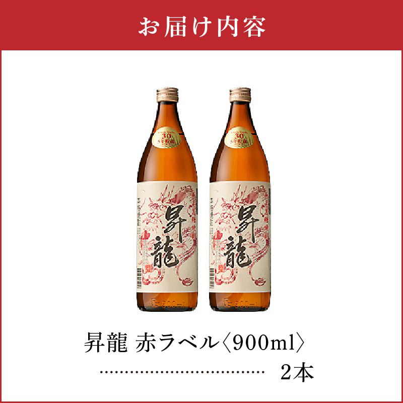 昇龍 赤ラベル30度 900ml 2本　C047-001-02