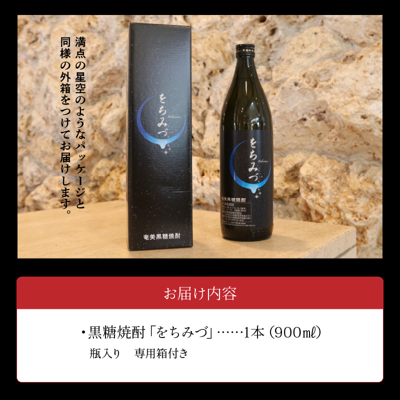 黒糖焼酎 をちみづ 25度 900ml　C003-023