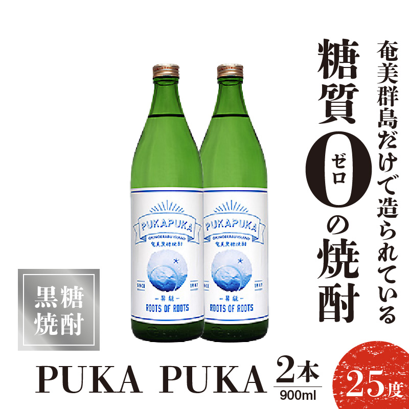 PUKA PUKA 25度 900ml 2本　C047-010-02