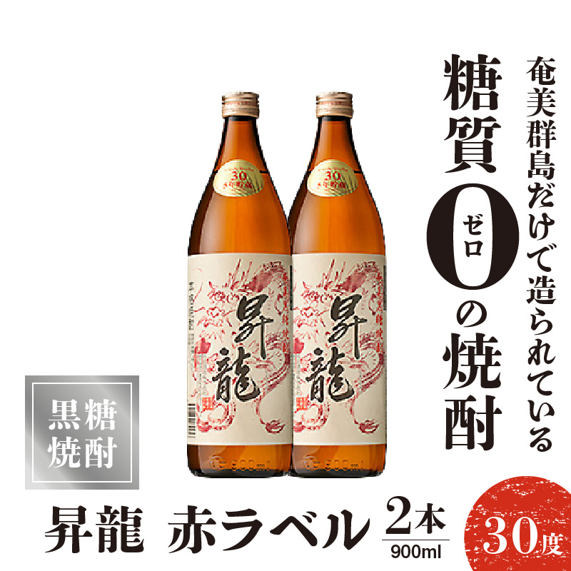 昇龍 赤ラベル30度 900ml 2本　C047-001-02