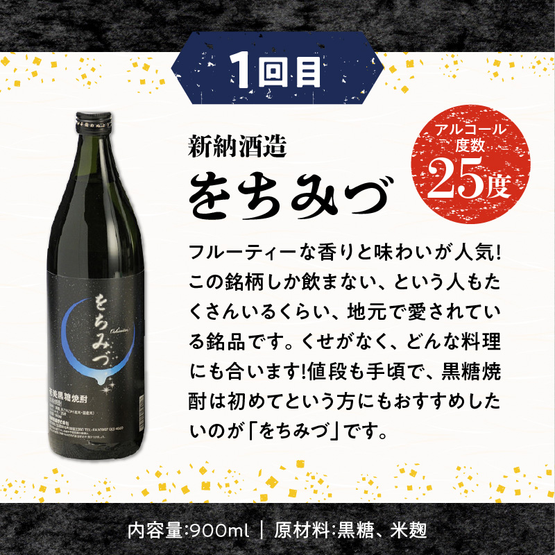 知名町自慢の黒糖焼酎5か月定期便　C000-T2401