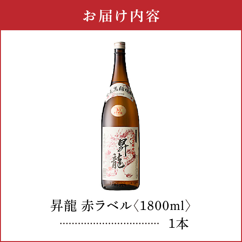 昇龍 赤ラベル30度 1800ml 1本　C047-002-01【株式会社　森洋光商店】