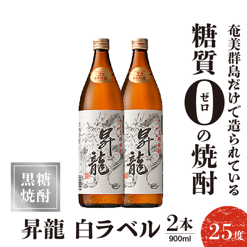 昇龍 白ラベル25度 900ml 2本　C047-008-02