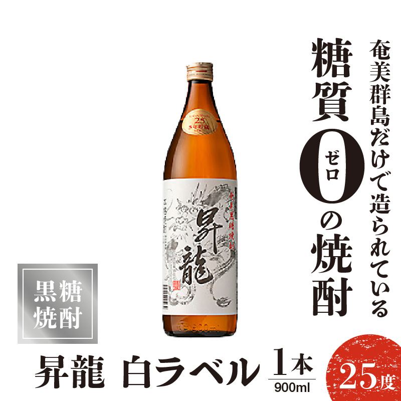 黒糖焼酎昇龍 白ラベル ２５度　900ml 1本