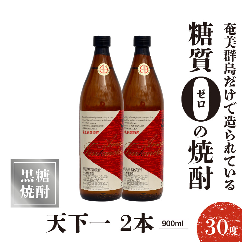 奄美 天下一 30度 900ml 2本　C047-005-02
