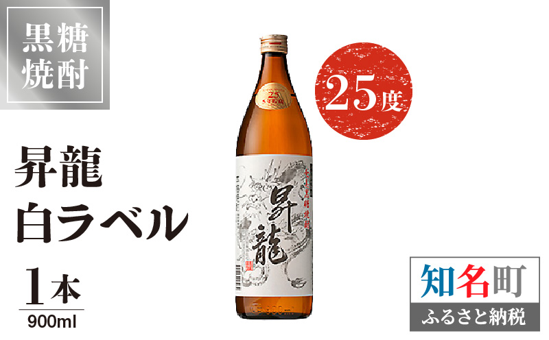 黒糖焼酎昇龍 白ラベル ２５度　900ml 1本