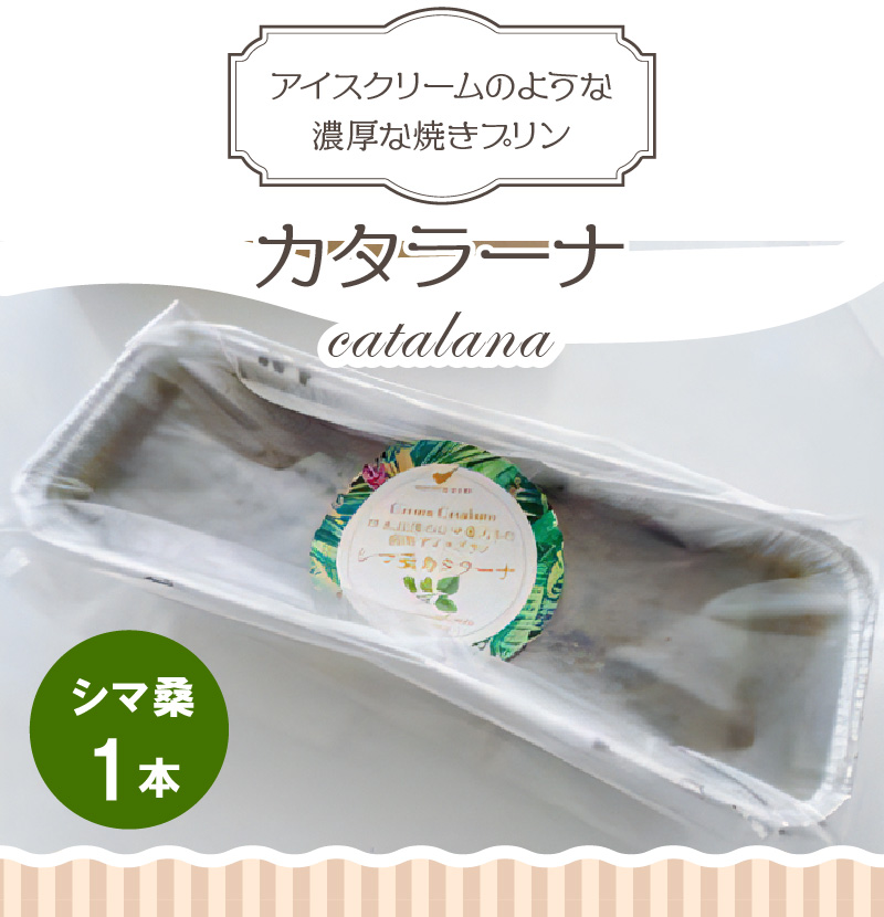 カタラーナ（シマ桑） 約200g×1本　C035-010