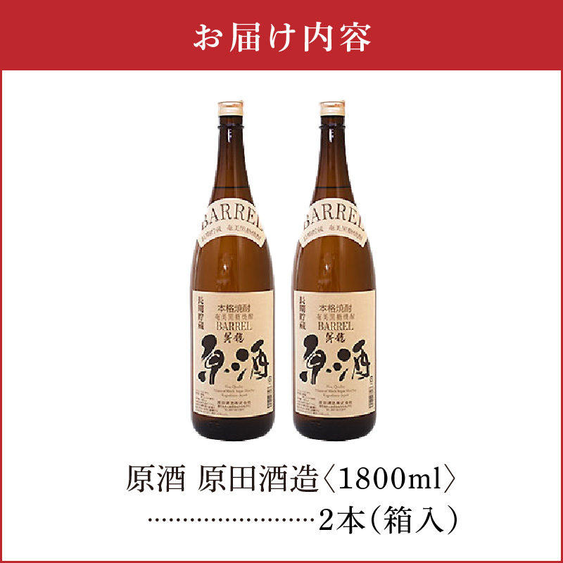 原酒 原田酒造 38度 箱入 1800ml2本　C047-004-02