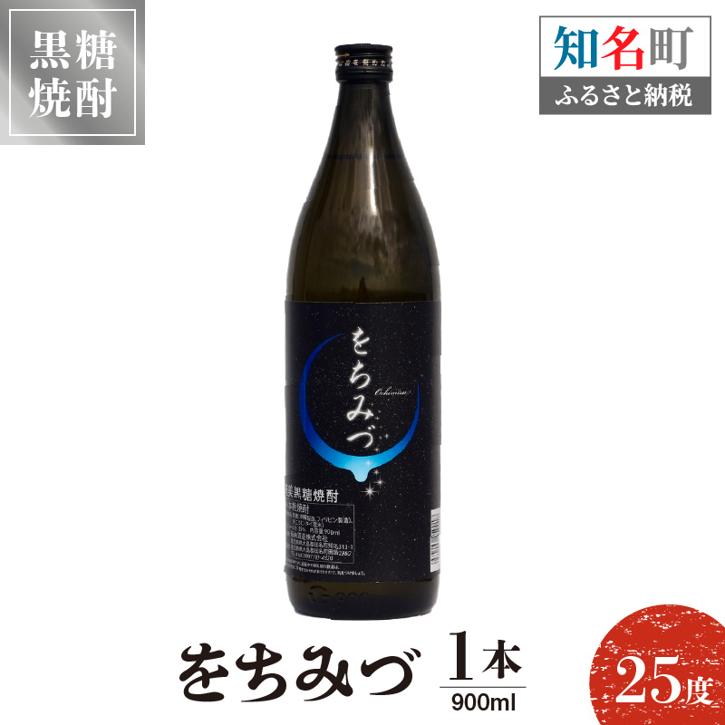 奄美黒糖焼酎 をちみづ　25度　900ml　1本