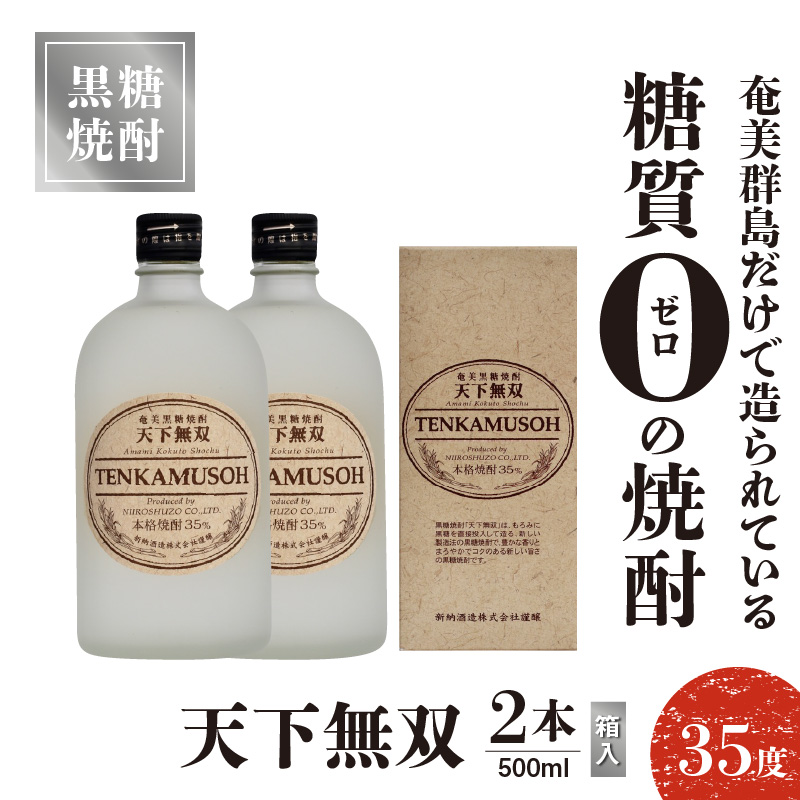 天下無双 35度 500ml 2本（箱入）　C047-012-02