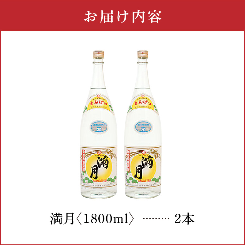 満月 30度 1800ml 2本　C047-007-02