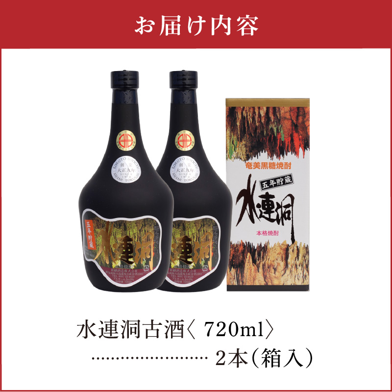 水連洞古酒 40度 720ml 2本（箱入）　C047-015-02