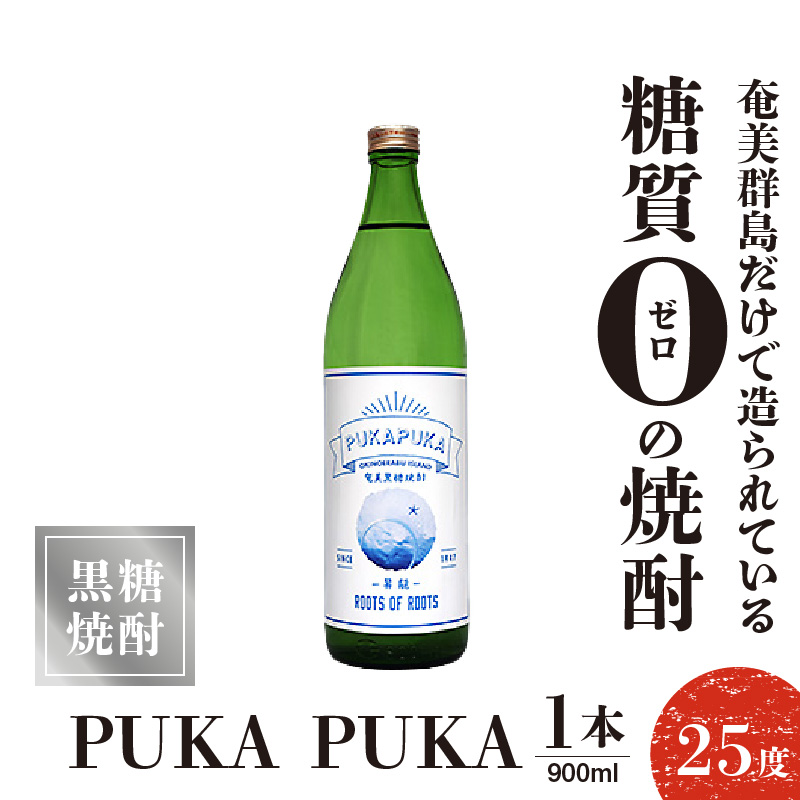 PUKA PUKA 25度 900ml 1本　C047-010-01【株式会社　森洋光商店】