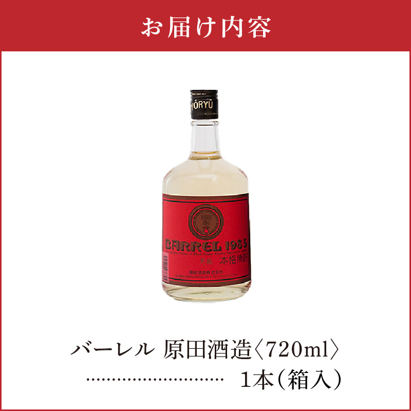黒糖焼酎 バーレル　原田酒造 38度　箱入　720ml１本
