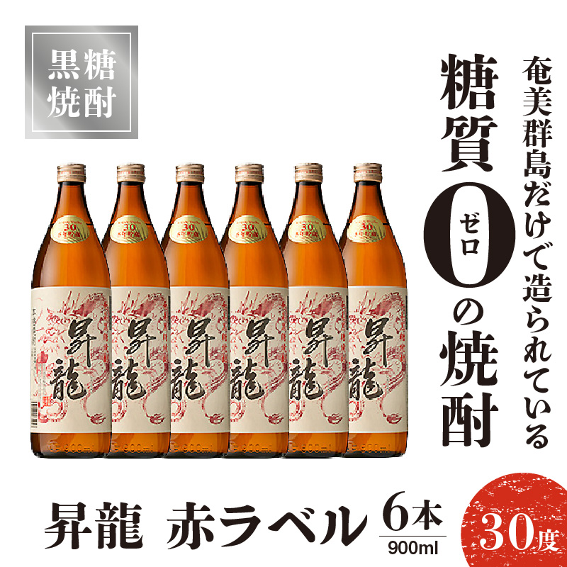 昇龍 赤ラベル30度 900ml 6本　C047-001-03【株式会社　森洋光商店】