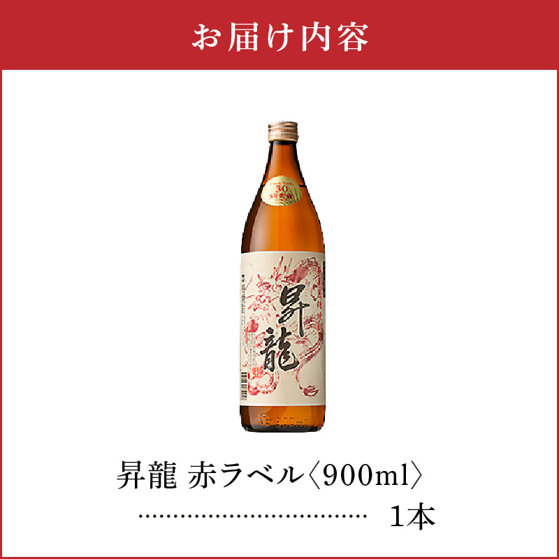 昇龍 赤ラベル30度 900ml 1本　C047-001-01【株式会社　森洋光商店】